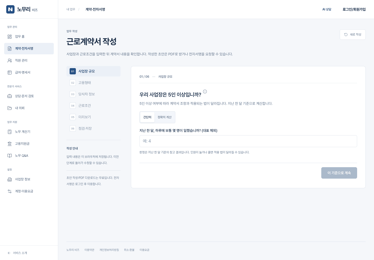노무리 비즈 근로계약서 작성 화면. 왼쪽 업무 메뉴와 6단계 작성 순서, 오른쪽 사업장 규모 입력 영역.